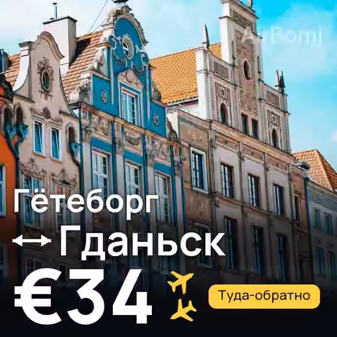 Гётеборг → Гданьск за €34