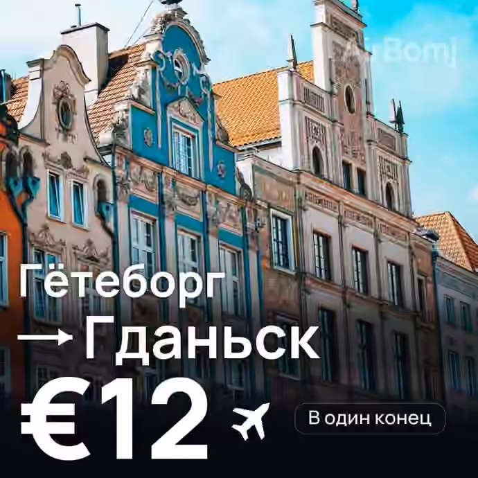 Гётеборг → Гданьск за €12