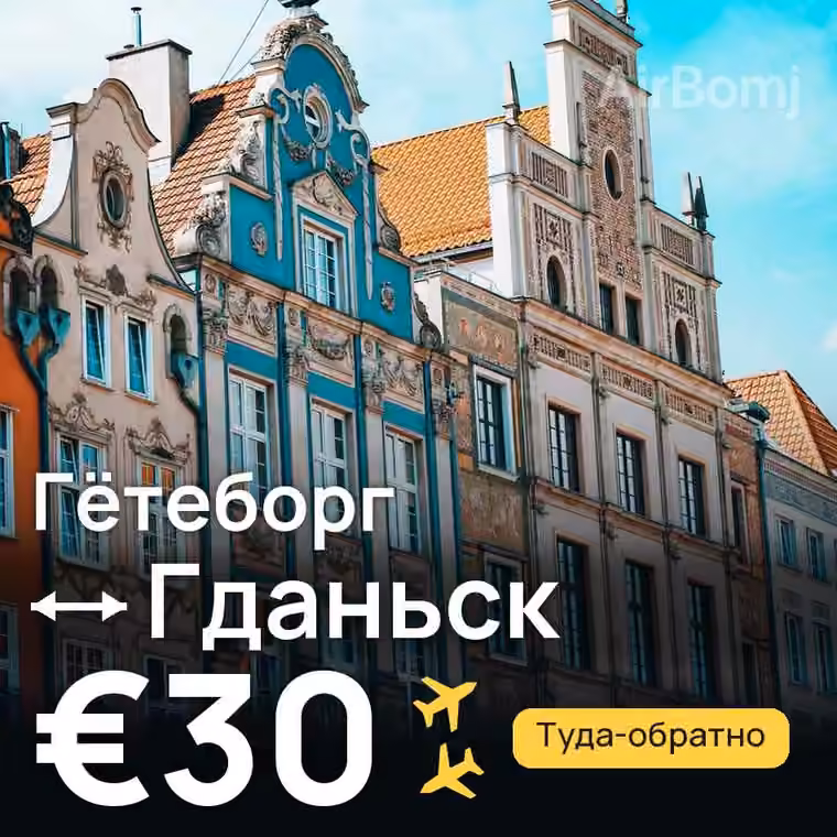 Гётеборг → Гданьск — лучшая цена €30