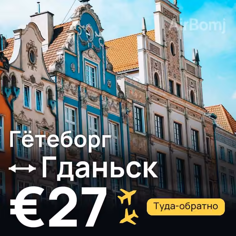Гётеборг → Гданьск за €27