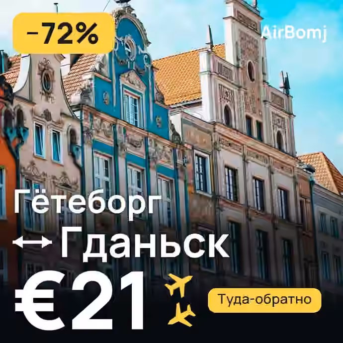 Гётеборг → Гданьск — лучшая цена €21