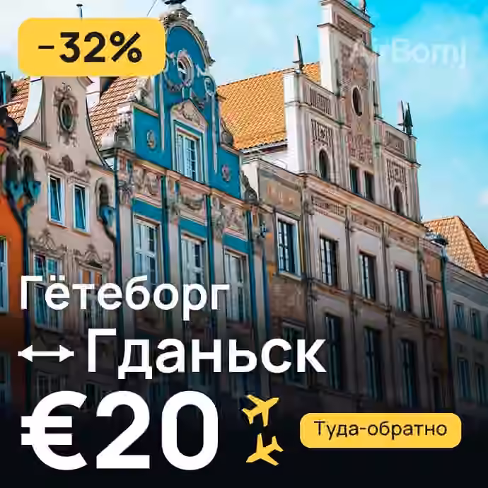 Гётеборг → Гданьск за €20