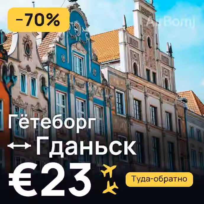 Гётеборг → Гданьск — лучшая цена €20