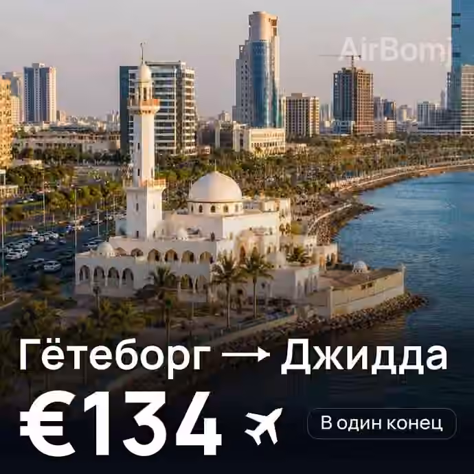 Гётеборг → Джидда за €134