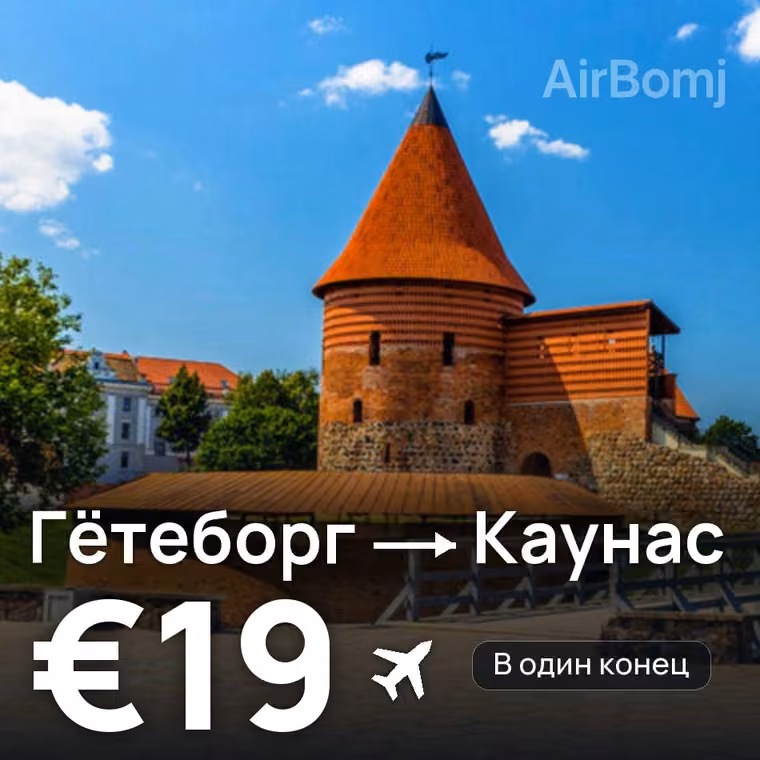 Гётеборг → Каунас за €19