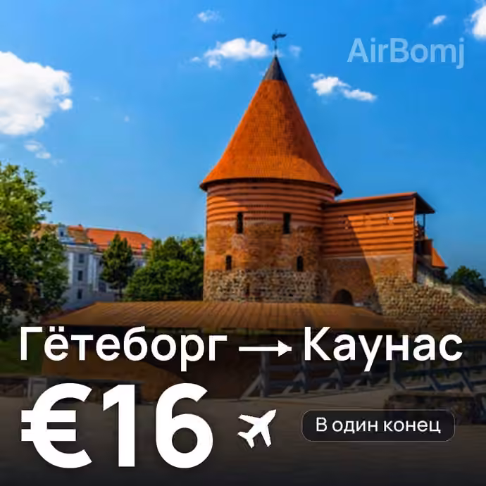 Гётеборг → Каунас за €16