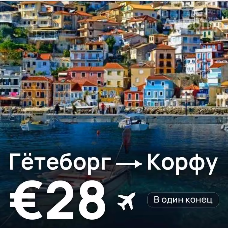 Гётеборг → Корфу — лучшая цена €28