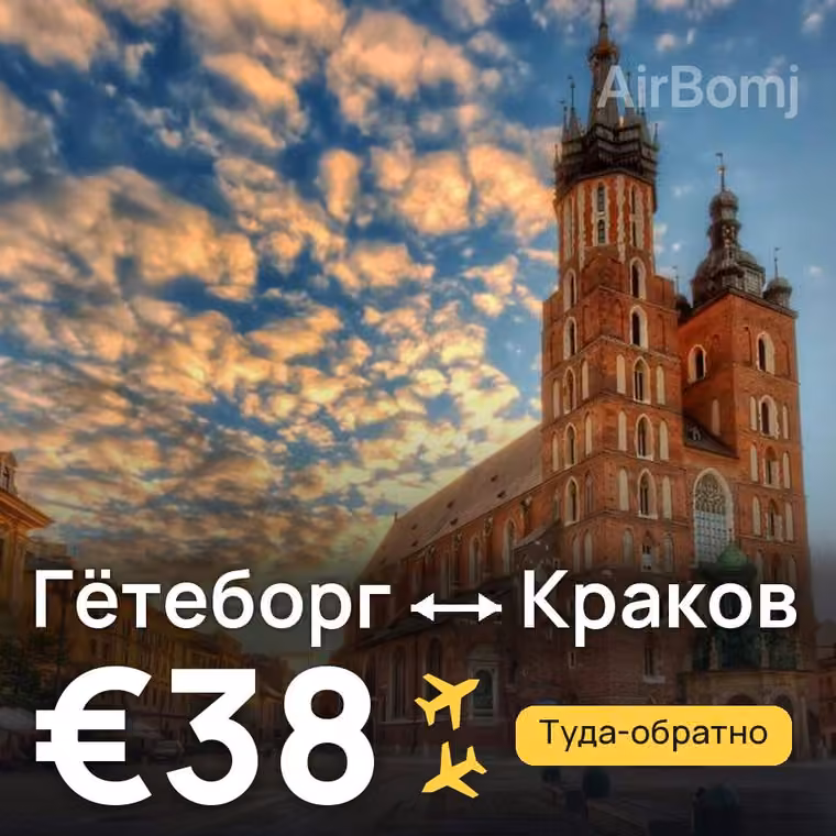 Гётеборг → Краков за €38