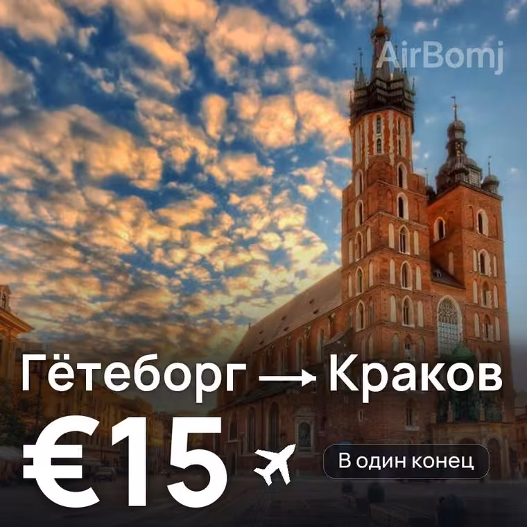 Гётеборг → Краков за €15