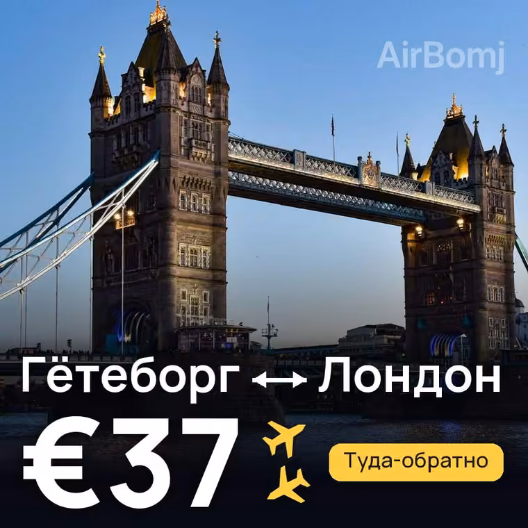 Гётеборг → Лондон за €37