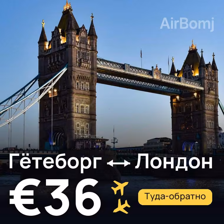 Гётеборг → Лондон за €36