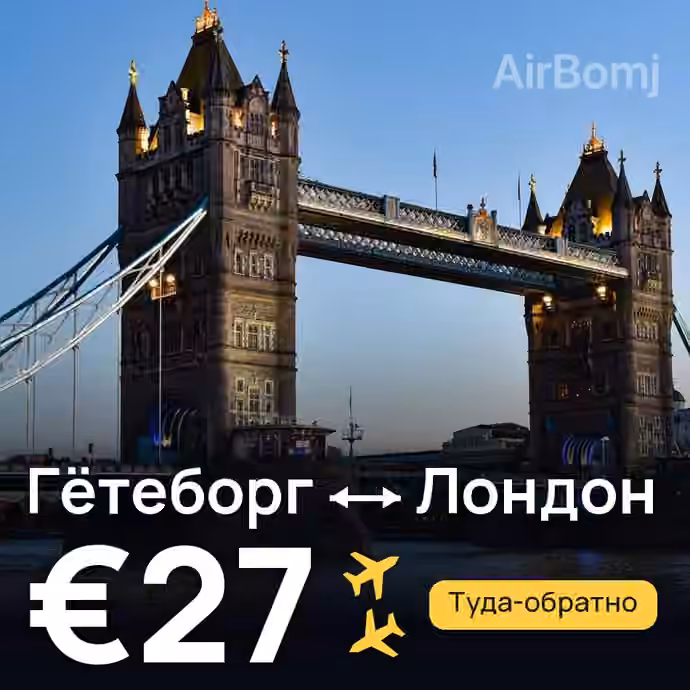 Гётеборг → Лондон за €27