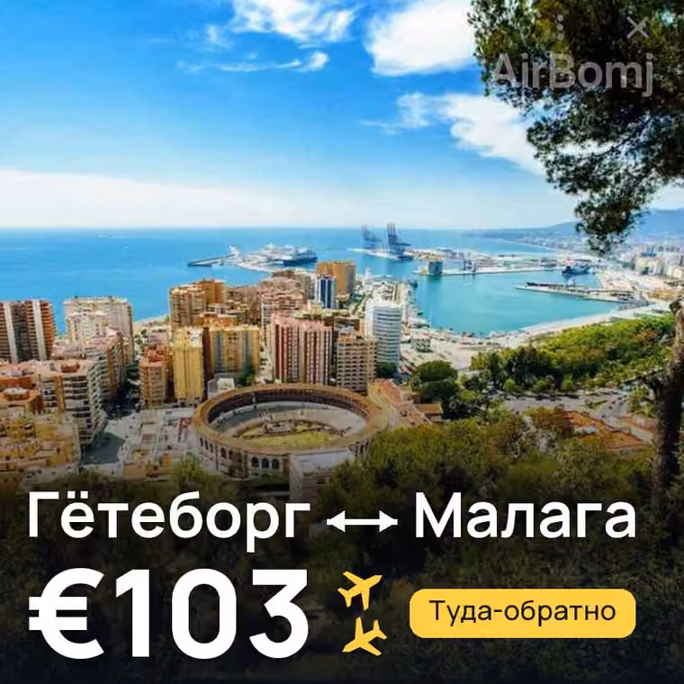 Гётеборг → Малага за €104