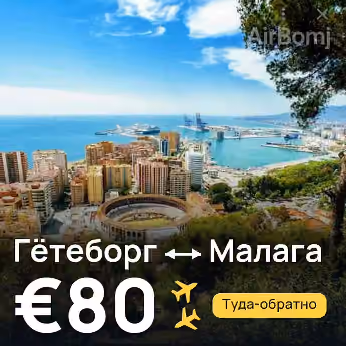 Гётеборг → Малага за €80