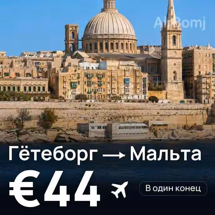 Гётеборг → Мальта за €44