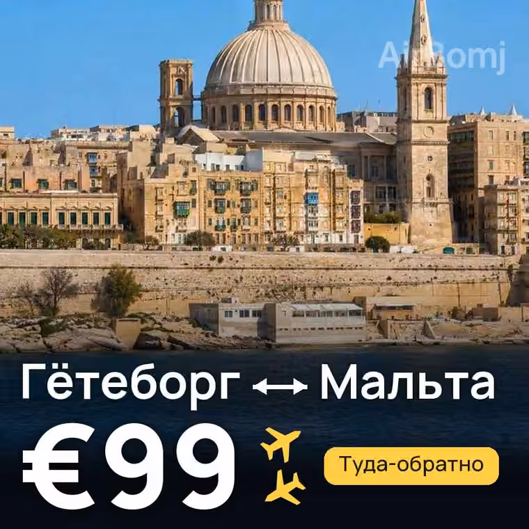 Гётеборг → Мальта за €99