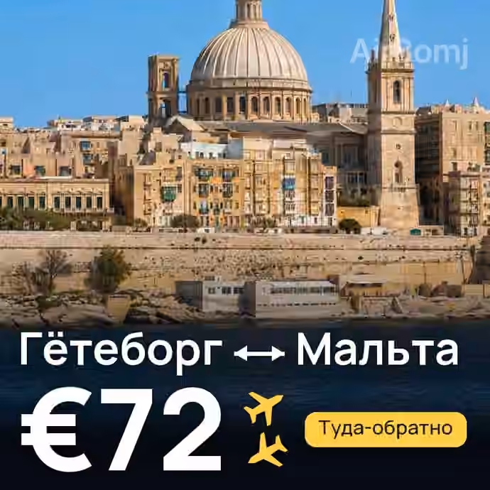 Гётеборг → Мальта за €72