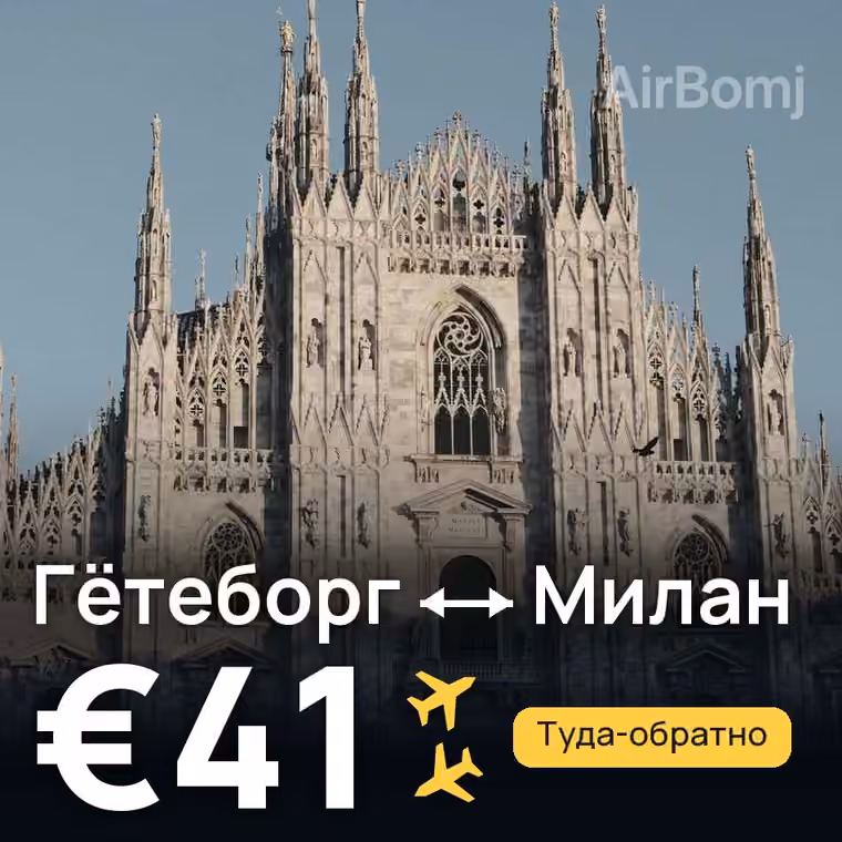 Гётеборг → Милан за €41