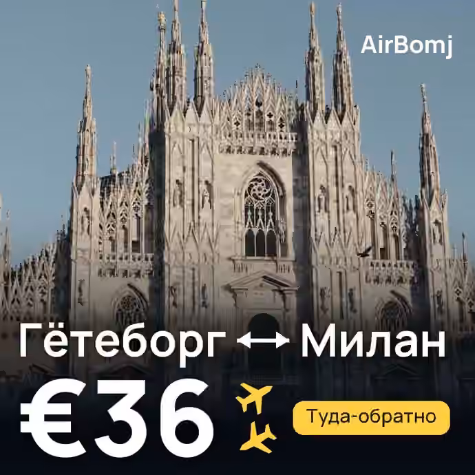 Гётеборг → Милан — лучшая цена €36