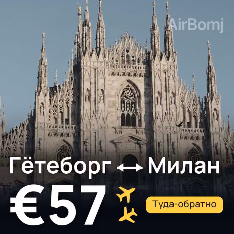Гётеборг → Милан за €57