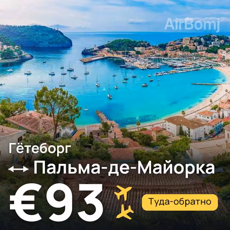 Гётеборг → Пальма-де-Майорка за €93