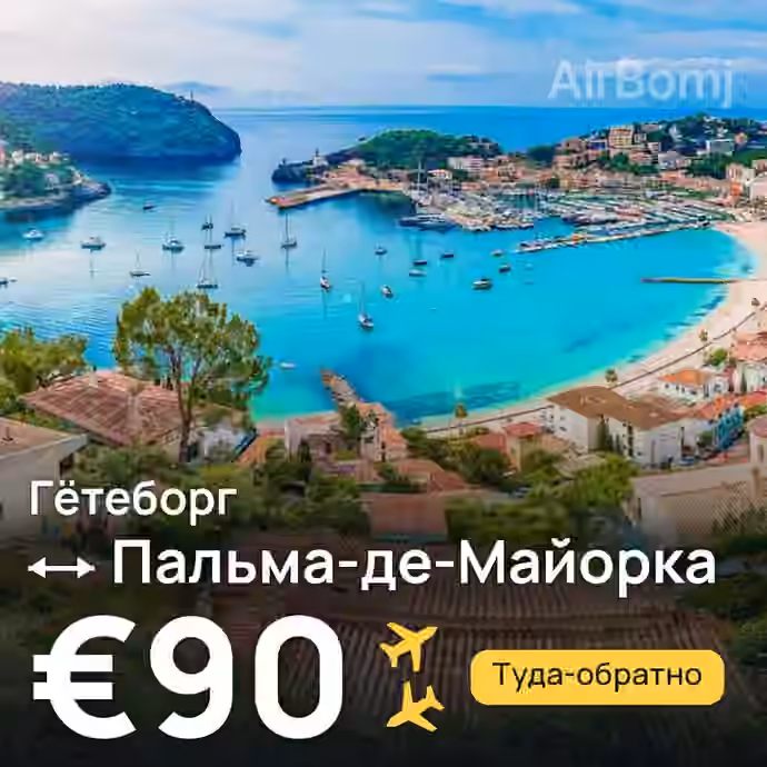 Гётеборг → Пальма-де-Майорка за €90