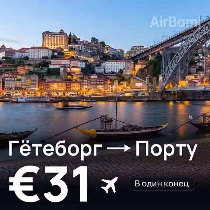 Гётеборг → Порту за €31