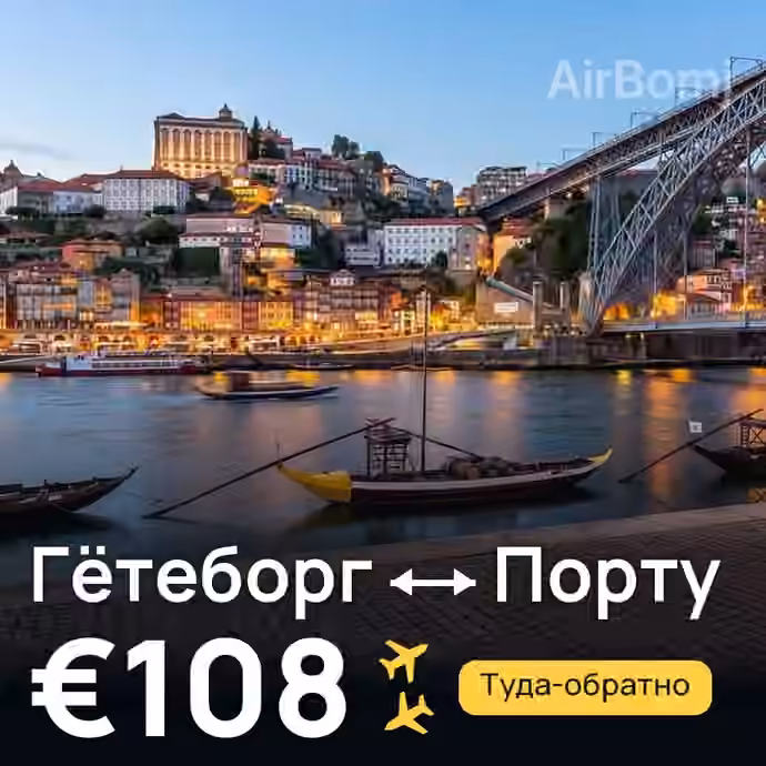 Гётеборг → Порту за €108