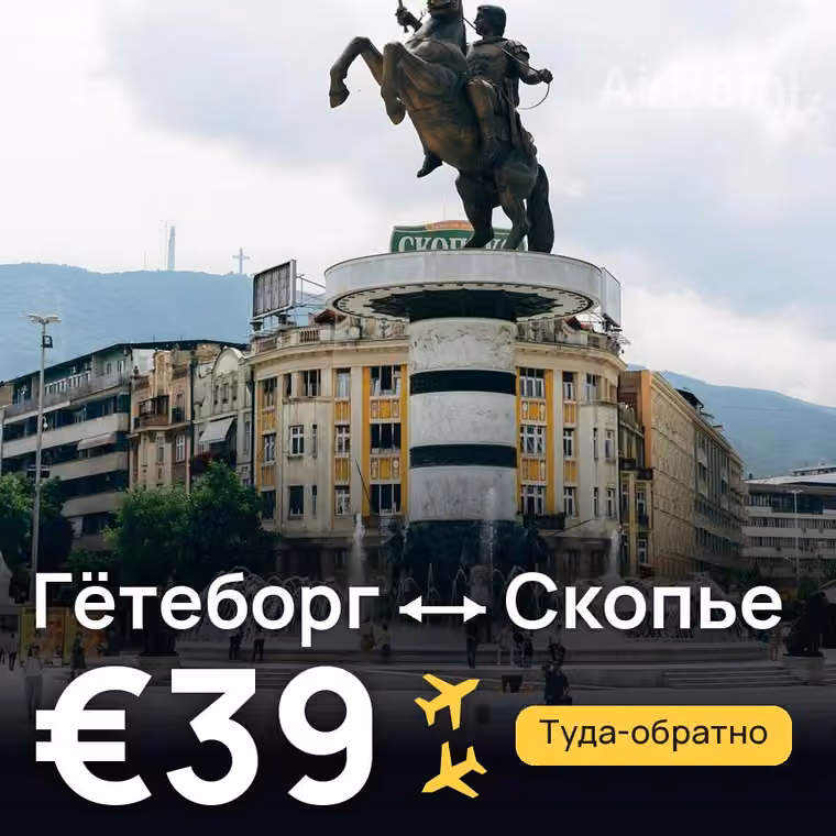 Гётеборг → Скопье за €39