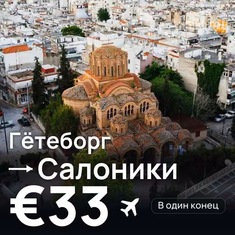 Гётеборг → Салоники за €33