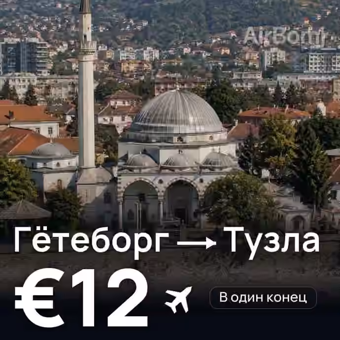 Гётеборг → Тузла — лучшая цена €12