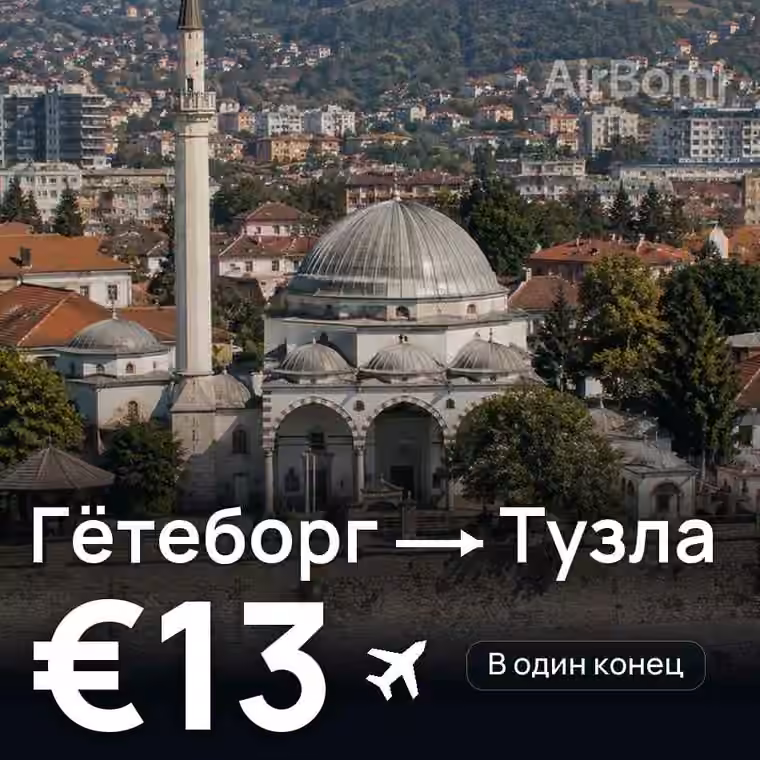 Гётеборг → Тузла — лучшая цена €12