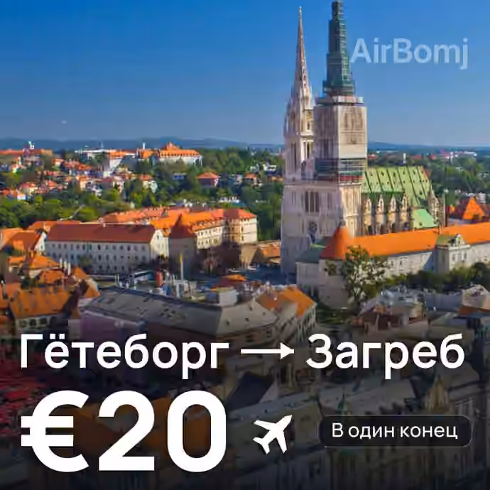 Гётеборг → Загреб за €20