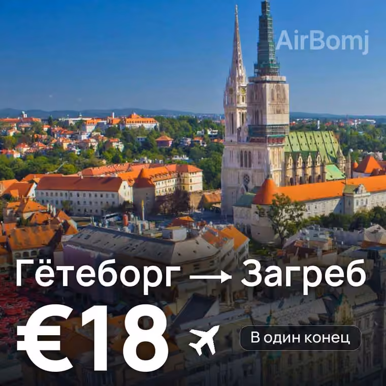 Гётеборг → Загреб за €18