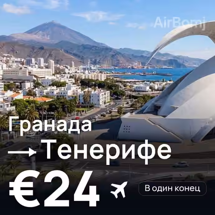 Гранада → Тенерифе — лучшая цена €24