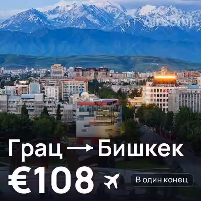 Грац → Бишкек за €108