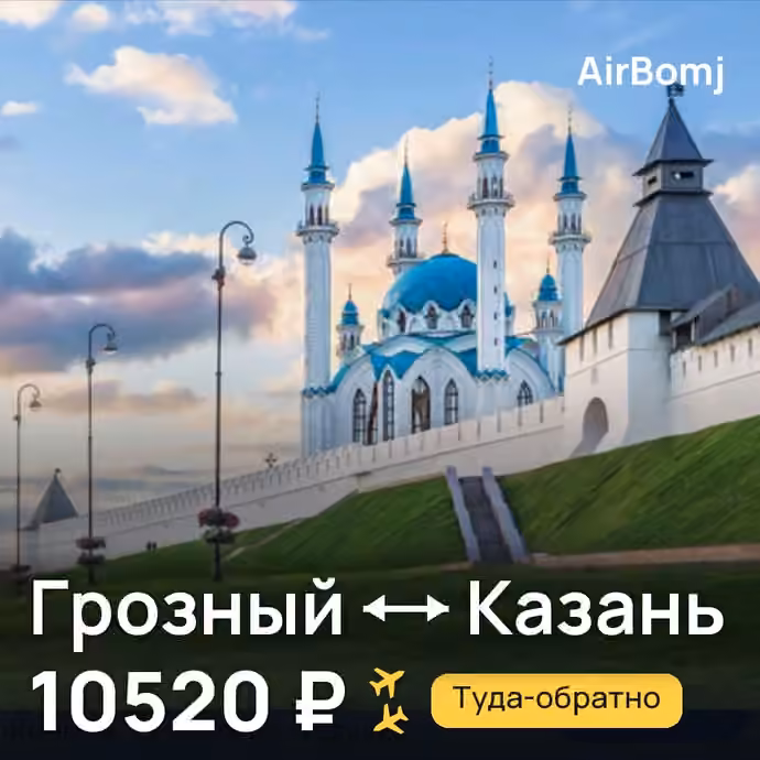 Грозный → Казань — лучшая цена 8815 ₽