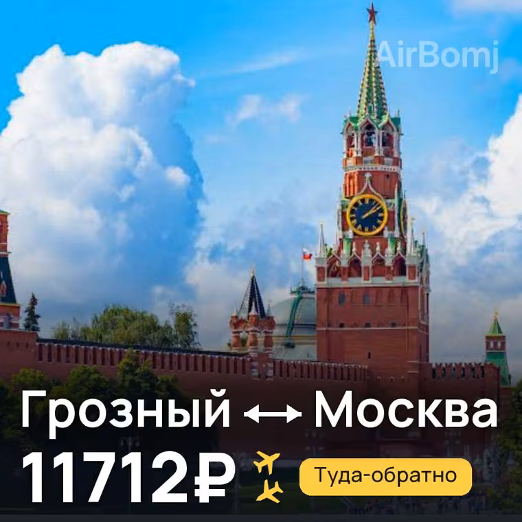 Грозный → Москва за 11712₽