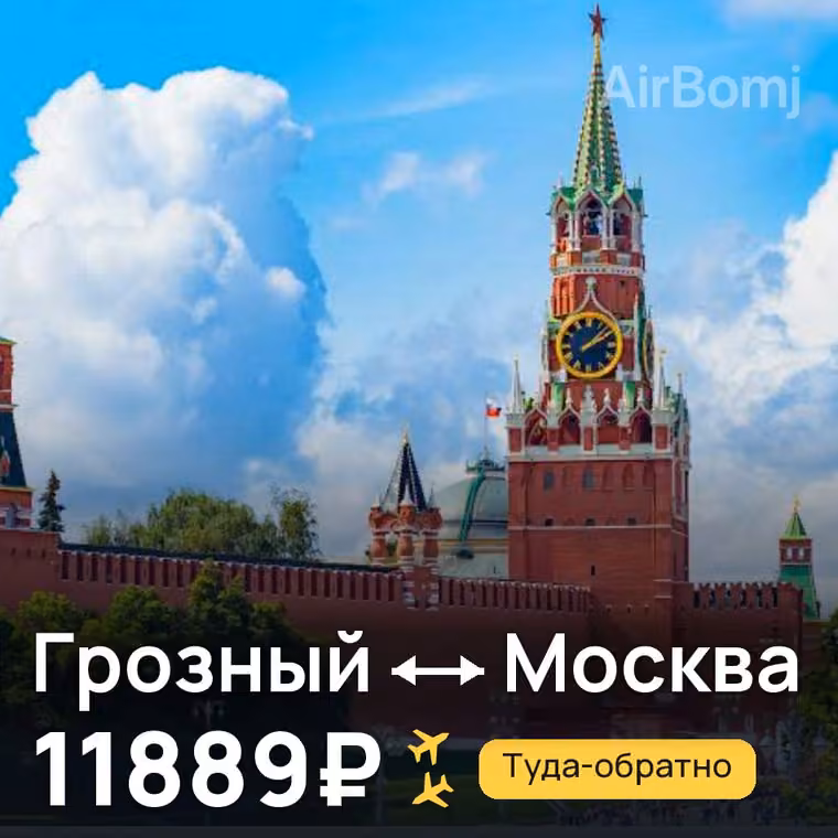 Грозный → Москва — лучшая цена 11889₽
