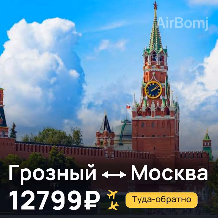 Грозный → Москва — лучшая цена 12799₽