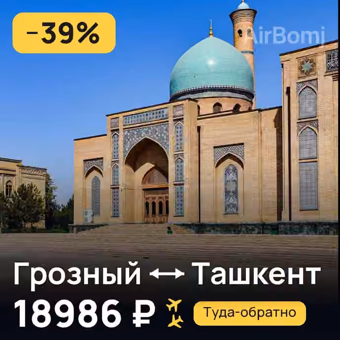 Грозный → Ташкент — лучшая цена 18986 ₽