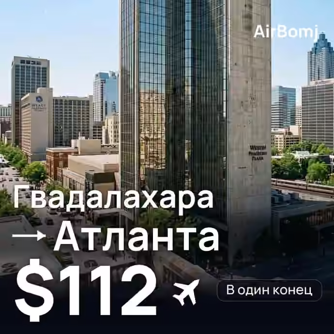 Гвадалахара → Атланта — лучшая цена $111