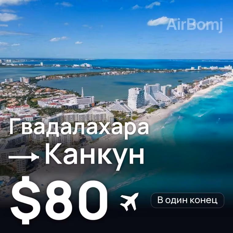 Гвадалахара → Канкун за $80