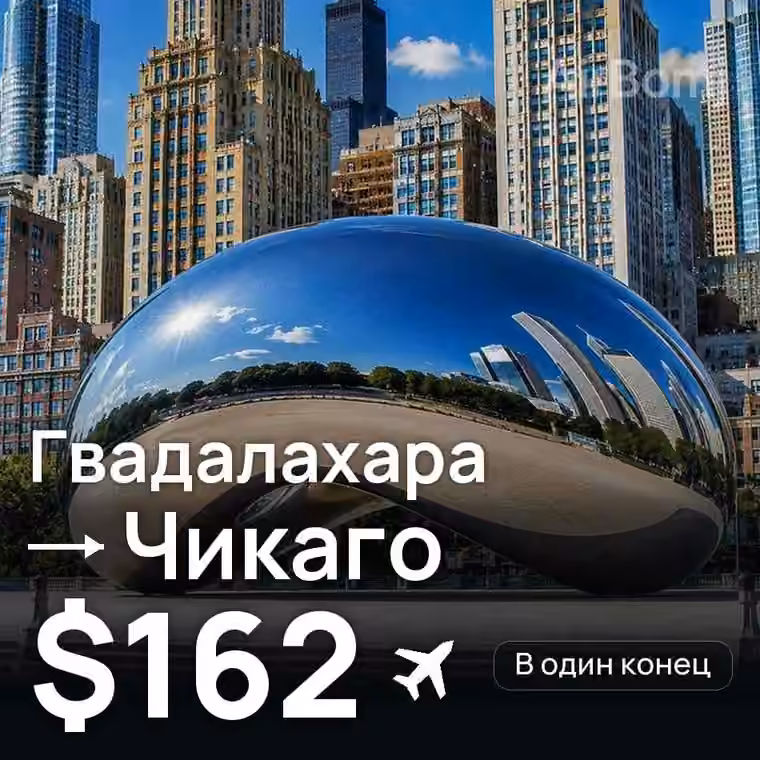 Гвадалахара → Чикаго за $162
