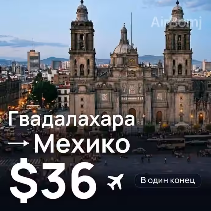 Гвадалахара → Мехико за $36