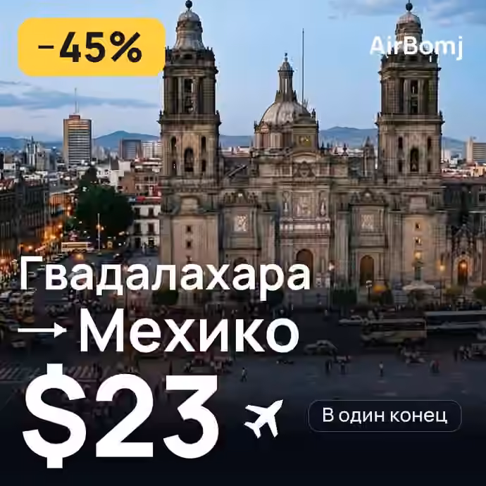 Гвадалахара → Мехико — лучшая цена $22