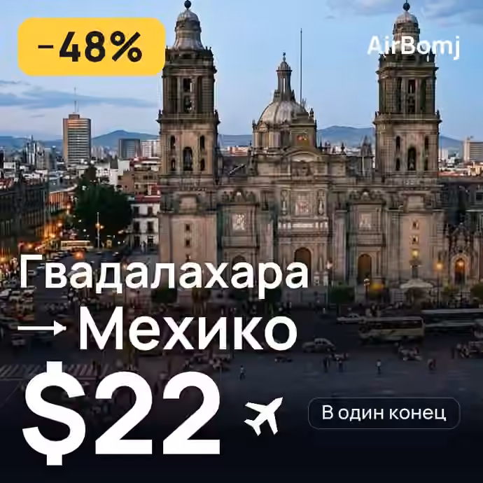 Гвадалахара → Мехико — лучшая цена $22