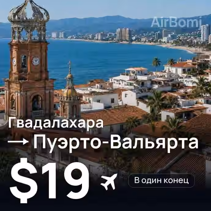 Гвадалахара → Пуэрто-Вальярта — лучшая цена $19