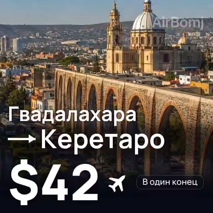 Гвадалахара → Керетаро за $42