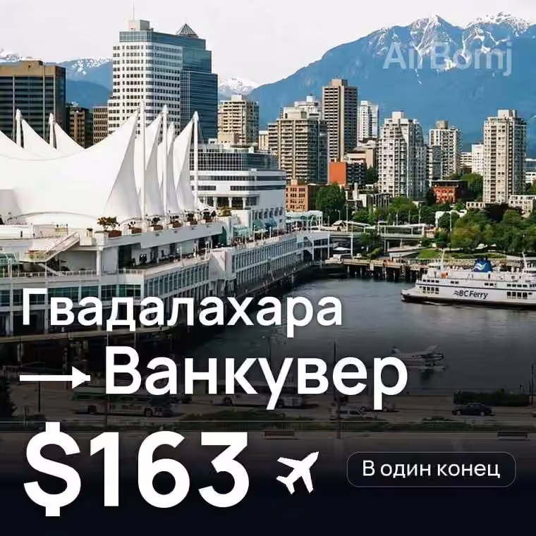Гвадалахара → Ванкувер за $163